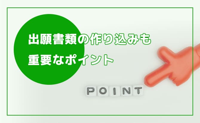 出願書類を作り込む