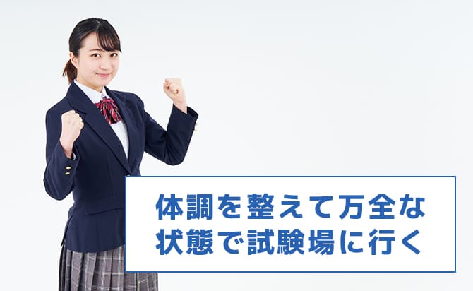 体調を万全に整える