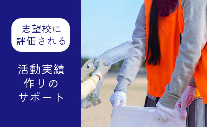 志望校に評価される活動実績作りのサポート