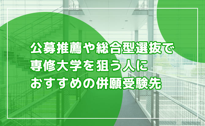 おすすめの併願受験先