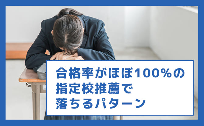 指定校推薦でも不合格になるパターン