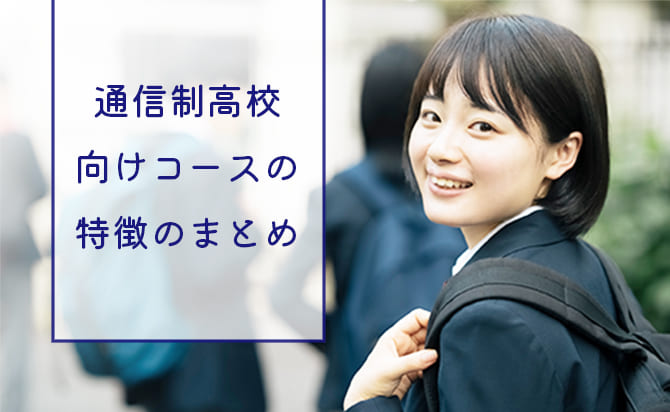 通信制高校向けコースのまとめ