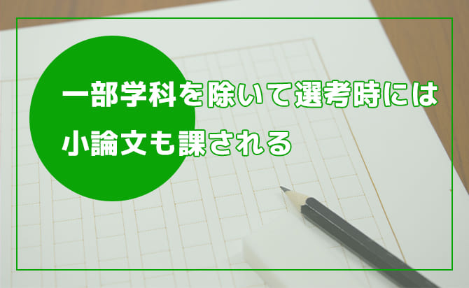 小論文対策に力を入れる
