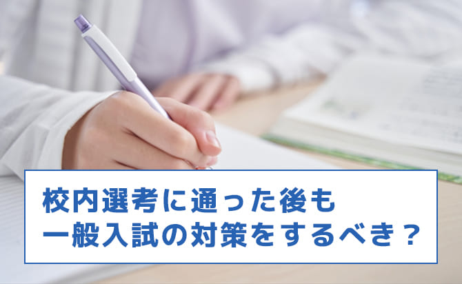 校内選考後の一般入試対策