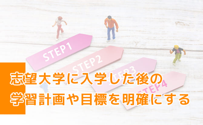 入学後の計画や目標を明確にする