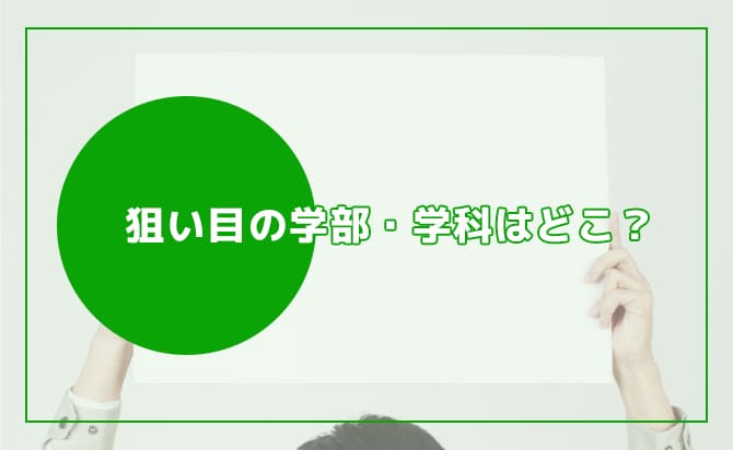 狙い目の学部学科