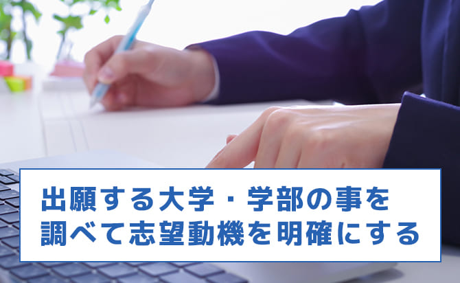 出願する大学・学部を調べる