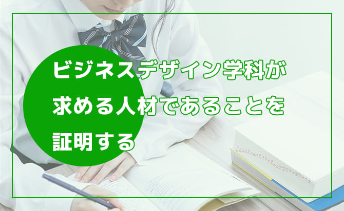 ビジネスデザイン学科が求める人材であることを証明する