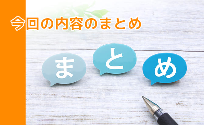 このページのまとめ