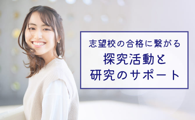 志望大学の合格に繋がる探究活動と研究活動のサポート