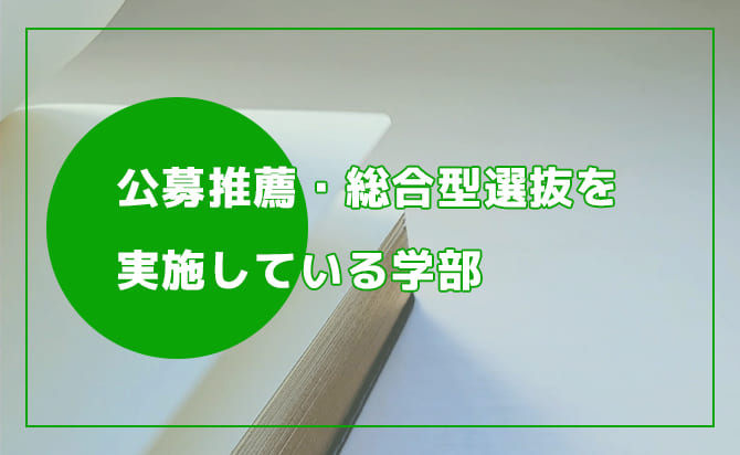 公募推薦・総合型選抜を実施している学部