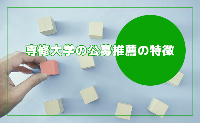 公募推薦の特徴