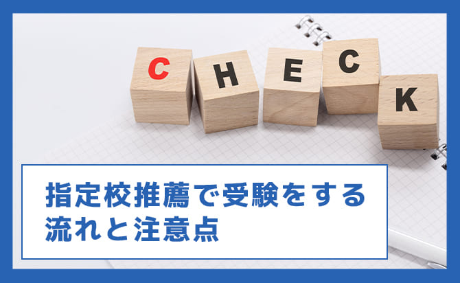 指定校で受験する流れと注意点