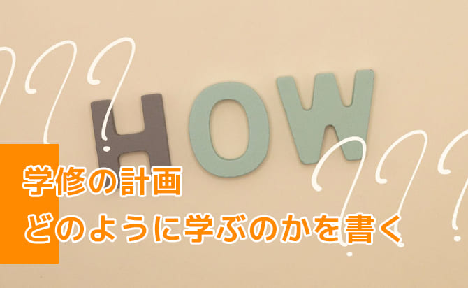学修の計画