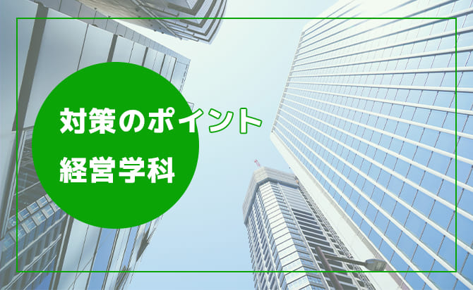 経営学科の対策ポイント