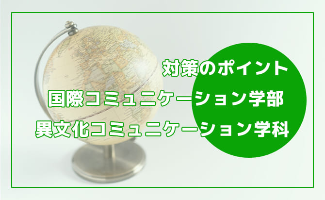 異文化コミュニケーション学科の対策ポイント