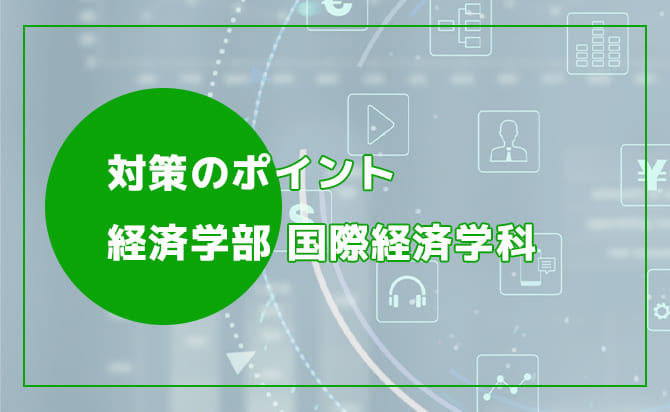 国際経済学科の対策ポイント