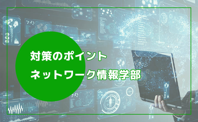 ネットワーク情報学部の対策ポイント