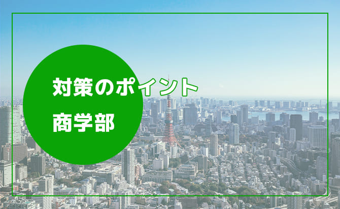 商学部の対策ポイント