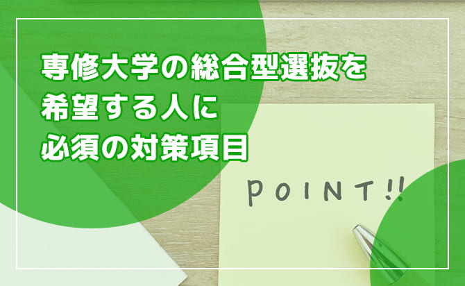 総合型選抜を受験する時の対策項目