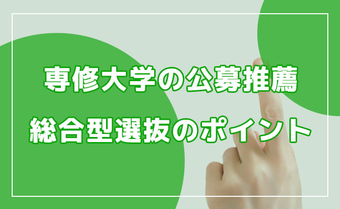 専修大学の公募推薦と総合型選抜のポイント