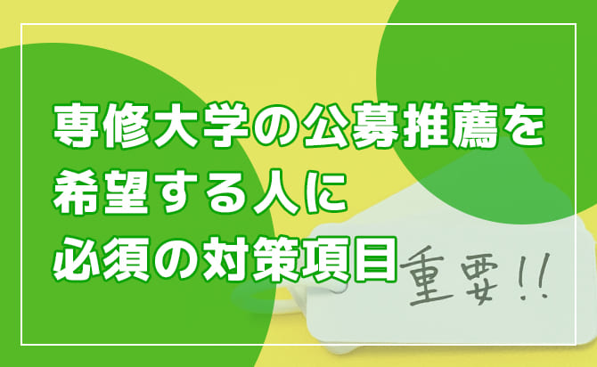 公募制の推薦で対策すべき項目