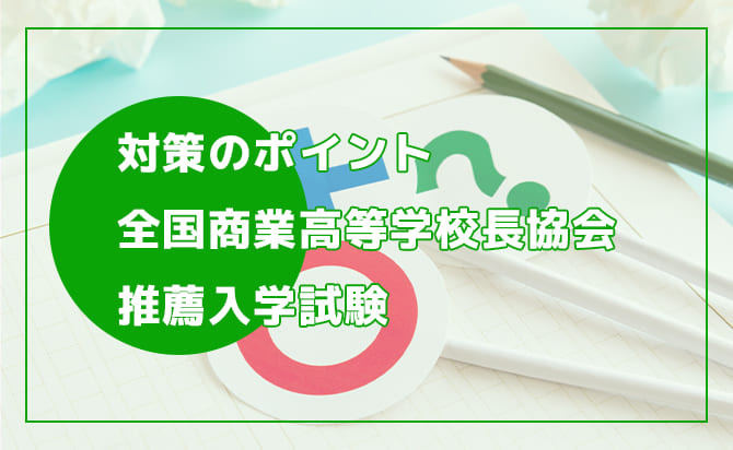 全商協会推薦入試の対策ポイント