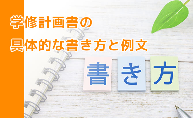 学修計画書の具体的な書き方と例文