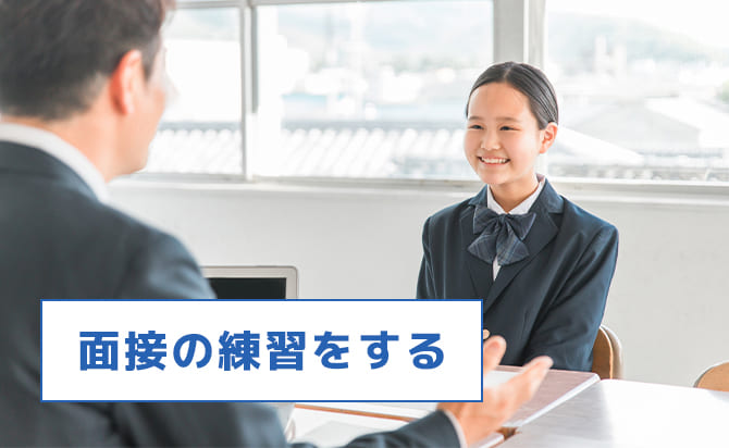 面接の練習をする