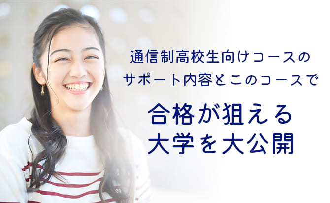 通信制高校生向けコースで合格が狙える大学リスト