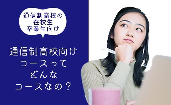 ホワイトアカデミー高等部の通信制高校向けコースとは？