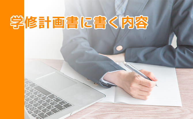 どんな内容を書くのか