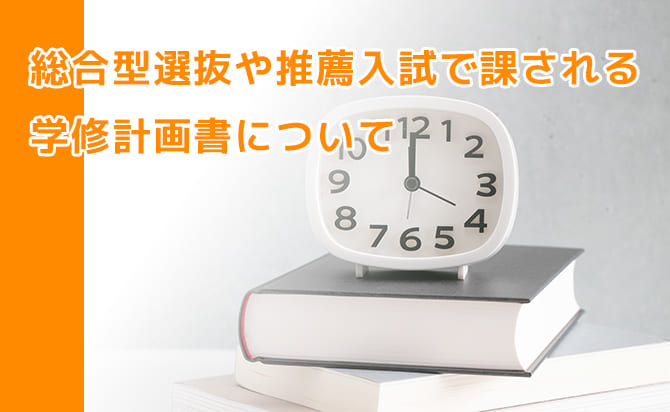 学修計画書とは