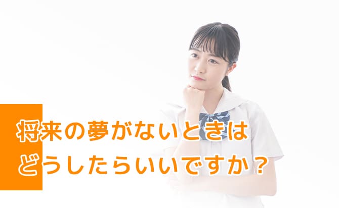 将来の夢がない時どうするか