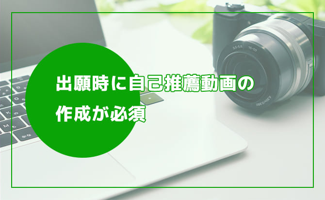 自己推薦動画の作成が必須
