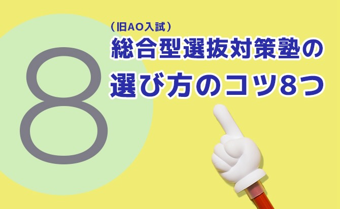 選び方のコツ8つ