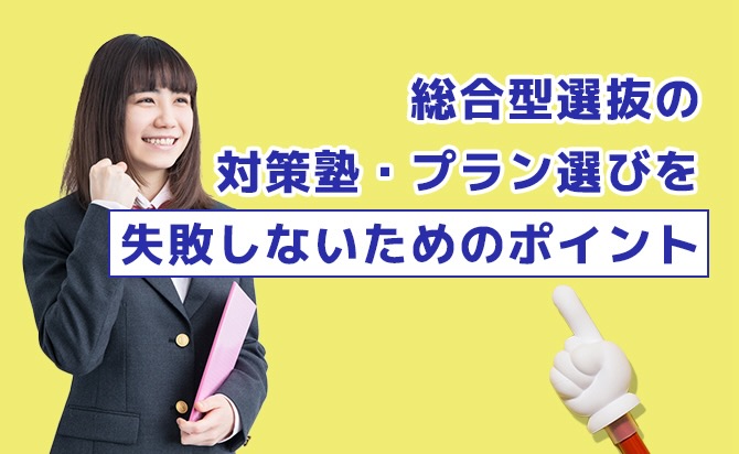 対策塾・プラン選びを失敗しないポイント