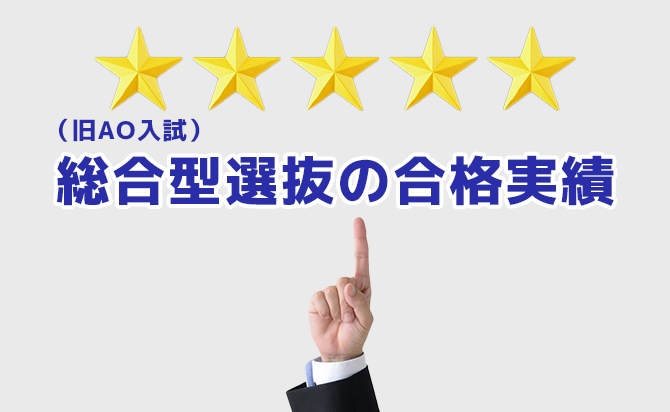総合型選抜の合格実績