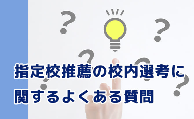 校内選考に関するよくある質問