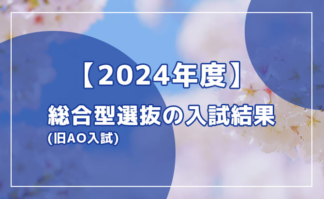 2024年度の入試結果