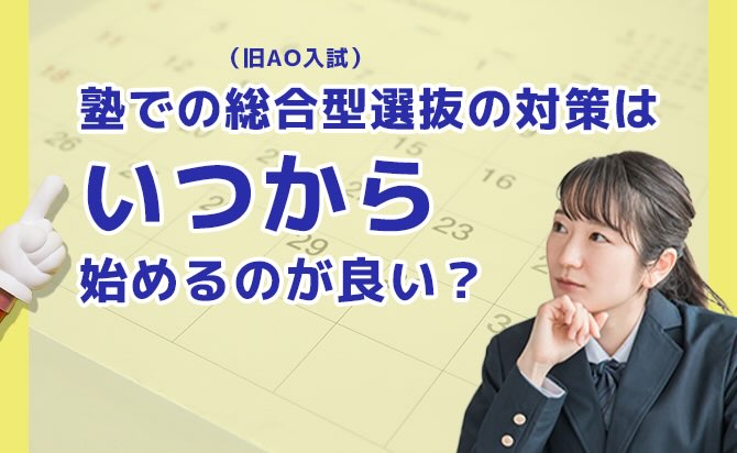 総合型選抜の対策を始める時期