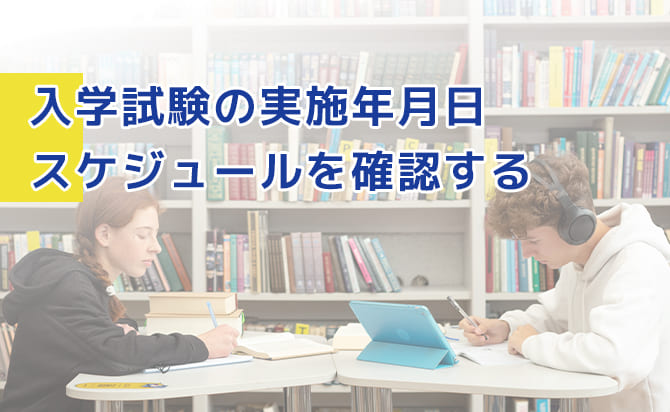 入試の日程を確認する
