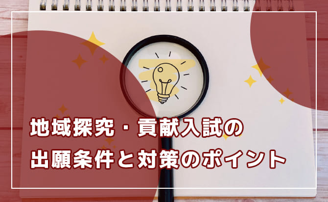 地域探究・貢献入試の概要