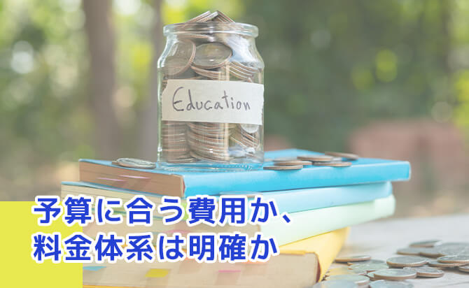 予算に合う費用か、料金体系は明確か