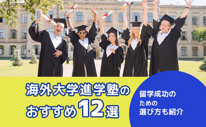 海外大学進学塾のおすすめ12選