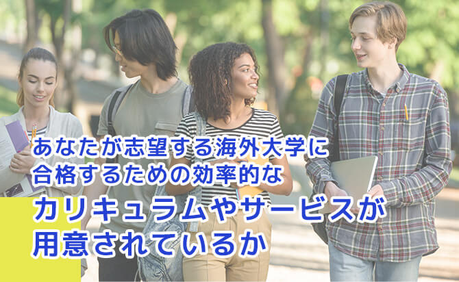 効率的なカリキュラムやサービスが用意されているか