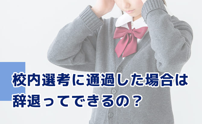 校内選考に通過した場合は辞退できる?