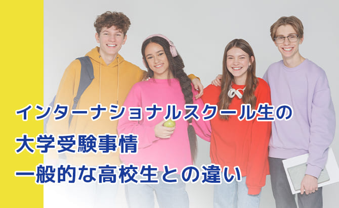 一般的な高校生の受験事情との違い