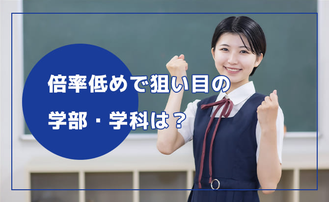 倍率低めで狙い目の学部・学科は？