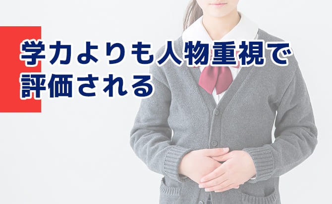 人物重視で評価